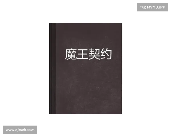 魔王契约背后的力量提升秘籍揭秘成就终极战力的秘密路径 魔王契约背后的力量提升秘籍揭秘成就终极战力的秘密路径