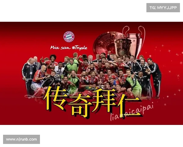 拜仁慕尼黑与德甲联盟共谱传奇篇章迎接挑战创造辉煌未来